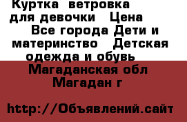 Куртка -ветровка Icepeak для девочки › Цена ­ 500 - Все города Дети и материнство » Детская одежда и обувь   . Магаданская обл.,Магадан г.